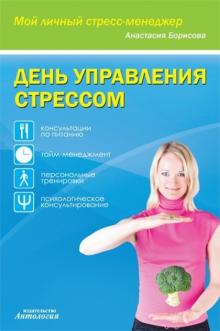 Анастасия Борисова - День управления стрессом обложка книги Анастасия Борисова - День управления стрессом обложка книги