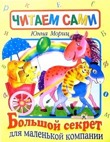 Юнна Мориц - Большой секрет для маленькой компаниии обложка книги Юнна Мориц - Большой секрет для маленькой компаниии обложка книги