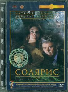 Солярис. Ремастированный (DVD)