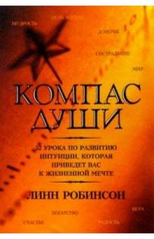 Линн Робинсон - Компас души обложка книги Линн Робинсон - Компас души обложка книги