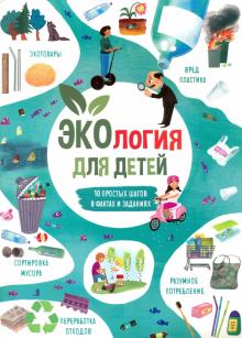 Книжка для детей ЭКОЛОГИЯ (53375)