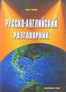 Ольга Тамайо - Русско-английский разговорник обложка книги Ольга Тамайо - Русско-английский разговорник обложка книги