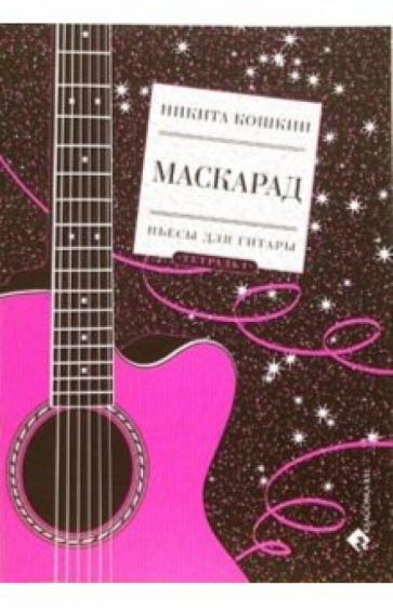 Никита Кошкин - Маскарад. Пьесы для гитары: Тетрадь 1 обложка книги Никита Кошкин - Маскарад. Пьесы для гитары: Тетрадь 1 обложка книги