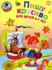 Наталья Володина - Пишу красиво: для детей 6-7 лет. В 2-х частях. Часть 2 обложка книги Наталья Володина - Пишу красиво: для детей 6-7 лет. В 2-х частях. Часть 2 обложка книги