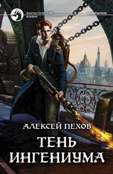 Алексей Пехов - Тень ингениума (с автографом автора) обложка книги Алексей Пехов - Тень ингениума (с автографом автора) обложка книги