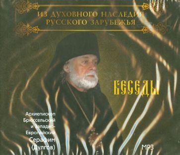 Беседы Архиепископа Брюссельского (CDmp3) Беседы Архиепископа Брюссельского (CDmp3)