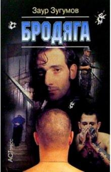 Заур Зугумов - Бродяга обложка книги Заур Зугумов - Бродяга обложка книги