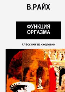вильгельм райх функция оргазма