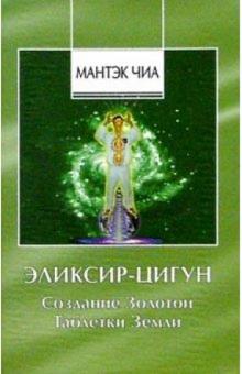 Мантэк Чиа - Эликсир-Цигун. Создание Золотой Таблетки Земли. обложка книги Мантэк Чиа - Эликсир-Цигун. Создание Золотой Таблетки Земли. обложка книги