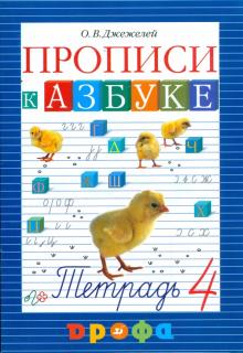 Ольга Джежелей - Прописи к учебнику "Азбука". В 4-х тетрадях. Тетрадь № 4 обложка книги Ольга Джежелей - Прописи к учебнику "Азбука". В 4-х тетрадях. Тетрадь № 4 обложка книги