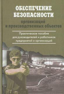 Сергей Петров - Обеспечение безопасности организаций и производственных объектов. Практическое пособие для руководит обложка книги Сергей Петров - Обеспечение безопасности организаций и производственных объектов. Практическое пособие для руководит обложка книги