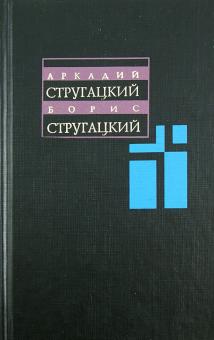 Стругацкий, Стругацкий - Собрание сочинений. В 11 томах. Том 3. 1961-1963 гг. обложка книги Стругацкий, Стругацкий - Собрание сочинений. В 11 томах. Том 3. 1961-1963 гг. обложка книги