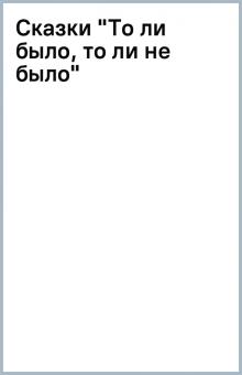 Сказки "То ли было, то ли не было" обложка книги Сказки "То ли было, то ли не было" обложка книги