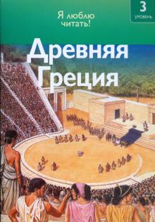 Роберт Коуп - Древняя Греция обложка книги Роберт Коуп - Древняя Греция обложка книги