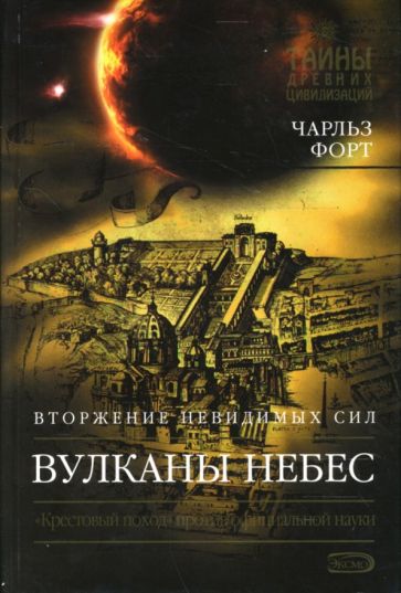Чарльз Форт - Вулканы небес обложка книги Чарльз Форт - Вулканы небес обложка книги