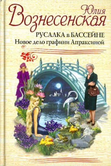 Юлия Вознесенская - Русалка в бассейне. Новое дело графини Апраксиной обложка книги Юлия Вознесенская - Русалка в бассейне. Новое дело графини Апраксиной обложка книги