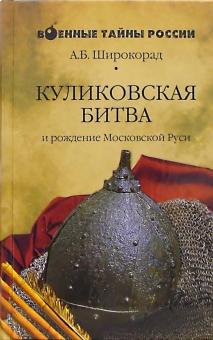 Александр Широкорад - Куликовская битва и рождение Московской Руси обложка книги Александр Широкорад - Куликовская битва и рождение Московской Руси обложка книги