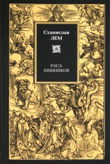 Станислав Лем - Раса хищников обложка книги Станислав Лем - Раса хищников обложка книги
