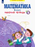 Бененсон, Итина - Математика. 1 класс. Рабочая тетрадь. В 4-х частях. Часть 1. ФГОС обложка книги Бененсон, Итина - Математика. 1 класс. Рабочая тетрадь. В 4-х частях. Часть 1. ФГОС обложка книги