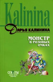 Дарья Калинина - Монстр в розовых очках: Повесть обложка книги Дарья Калинина - Монстр в розовых очках: Повесть обложка книги