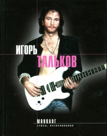 Игорь Тальков - Монолог: Стихи, воспоминания, дневники обложка книги Игорь Тальков - Монолог: Стихи, воспоминания, дневники обложка книги