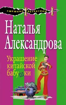 Наталья Александрова - Украшение китайской бабушки обложка книги Наталья Александрова - Украшение китайской бабушки обложка книги