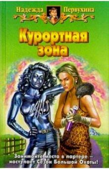 Надежда Первухина - Курортная зона: Фантастический роман обложка книги Надежда Первухина - Курортная зона: Фантастический роман обложка книги