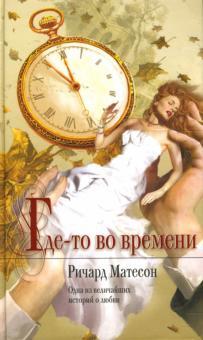 Где-то во времени