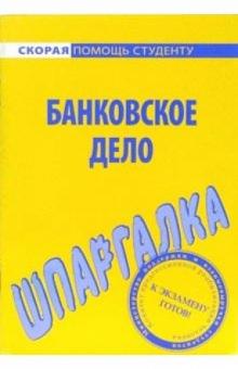 Шпаргалка: Банковское дело обложка книги Шпаргалка: Банковское дело обложка книги
