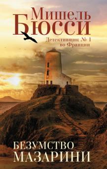 Мишель Бюсси - Безумство Мазарини обложка книги Мишель Бюсси - Безумство Мазарини обложка книги