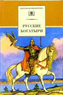Русские богатыри. Былины, героические сказки обложка книги Русские богатыри. Былины, героические сказки обложка книги