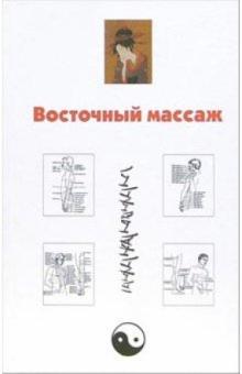 Восточный массаж обложка книги Восточный массаж обложка книги