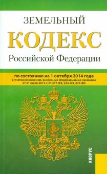 Земельный кодекс РФ на 01.10.14 обложка книги Земельный кодекс РФ на 01.10.14 обложка книги