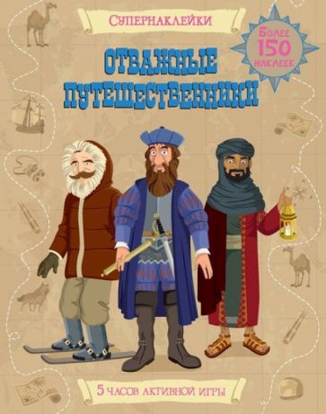 Струан Рейд - Отважные путешественники обложка книги Струан Рейд - Отважные путешественники обложка книги