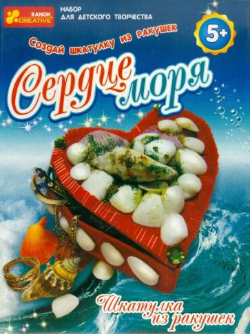 Набор для творчества "Сердце моря" (3056) Набор для творчества "Сердце моря" (3056)