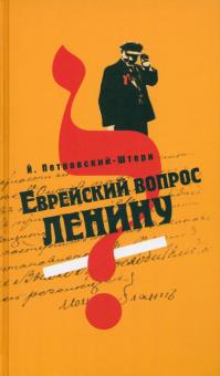 Еврейский вопрос Ленину