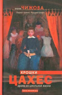 Елена Чижова - Крошки Цахес обложка книги Елена Чижова - Крошки Цахес обложка книги