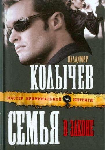 Владимир Колычев - Семья в законе обложка книги Владимир Колычев - Семья в законе обложка книги