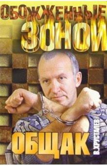 Вячеслав Хрусталев - Общак: Роман обложка книги Вячеслав Хрусталев - Общак: Роман обложка книги