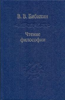 Владимир Бибихин - Чтение философии обложка книги Владимир Бибихин - Чтение философии обложка книги