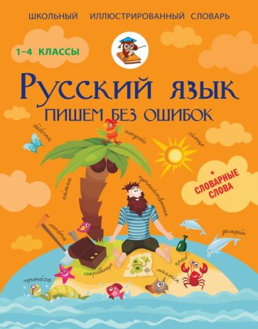 Сергей Матвеев - Русский язык. Пишем без ошибок обложка книги Сергей Матвеев - Русский язык. Пишем без ошибок обложка книги
