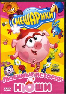 Смешарики: Любимые истории Нюши (DVD) Смешарики: Любимые истории Нюши (DVD)