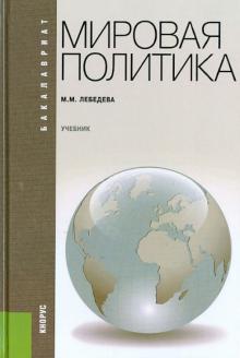 Марина Лебедева - Мировая политика. Учебник обложка книги Марина Лебедева - Мировая политика. Учебник обложка книги