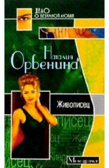 Наталия Орбенина-Зорич - Живописец: Роман обложка книги Наталия Орбенина-Зорич - Живописец: Роман обложка книги