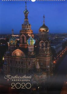 Календарь на 2020 год "Храмы Санкт-Петербурга" перекидной