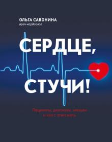 Ольга Савонина - Сердце, стучи! Пациенты, диагнозы, эмоции и как с этим жить