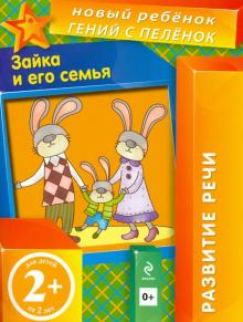 Зайка и его семья