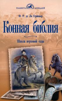 Де Ля Гериньер Франсуа Робишон - Конная библия. Школа верховой езды обложка книги Де Ля Гериньер Франсуа Робишон - Конная библия. Школа верховой езды обложка книги