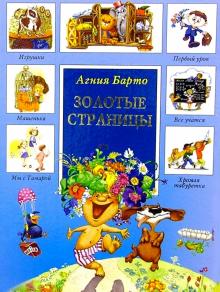 Агния Барто - Золотые страницы обложка книги Агния Барто - Золотые страницы обложка книги