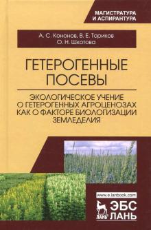 Ториков, Кононов, Шкотова - Гетерогенные посевы (экологическое учение о гетерогенных агроценозах). Монография обложка книги Ториков, Кононов, Шкотова - Гетерогенные посевы (экологическое учение о гетерогенных агроценозах). Монография обложка книги